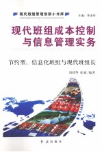 现代班组成本控制与信息管理实务 节约型、信息化班组与现代班组长