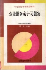 企业财务会计习题集