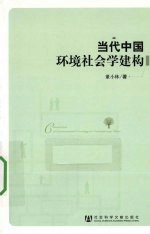当代中国环境社会学建构