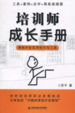 培训师成长手册 课程开发实用技巧与工具