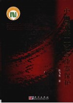 中国髹漆工艺与漆器保护