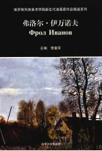 俄罗斯列宾美术学院新生代油画家作品精选系列 弗洛尔·伊万诺夫