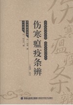 伤寒瘟疫条辨