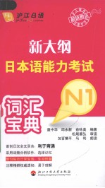 新大纲日本语能力考试词汇宝典 N1