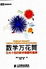 数学万花筒 五光十色的数学趣题和逸事