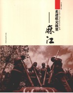 走进状元故里 麻江