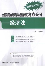 全国注册会计师执业资格考试考点采分 经济法