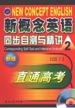 新概念英语同步自测与精讲 2 直通高考