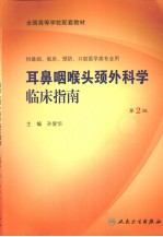 耳鼻咽喉头颈外科学临床指南 第2版