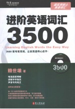 超实用核心英语词汇 进阶英语词汇3500