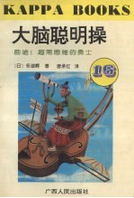 大脑聪明操·16,前进!超常思维的勇士