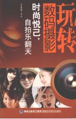 玩转数码摄影 时尚悦己自拍乐翻天
