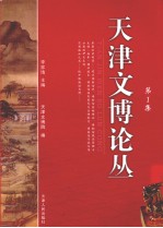 天津文博论丛 第1集
