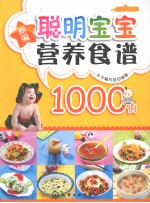 新编聪明宝宝营养食谱1000例