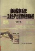 自动控制系统 工业生产过程自动控制系统
