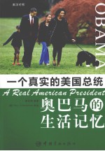 一个真实的美国总统 奥巴马的生活记忆