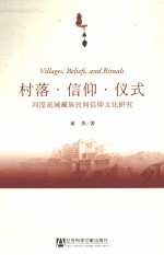 村落、信仰、仪式 河湟流域藏族民间信仰文化研究