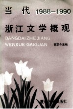 当代浙江文学概观 1988-1990