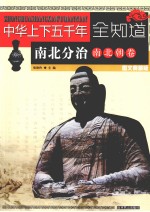 中华上下五千年全知道 南北分治(南北朝卷) 图文典藏版