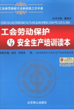 工会劳动保护与安全生产培训读本
