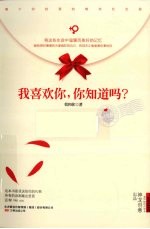 我喜欢你,你知道吗?