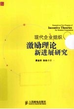 现代企业组织激励理论新进展研究