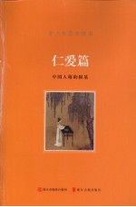 青少年国学读本 仁爱篇 中国人格的根基