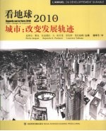 城市 改变发展轨迹:看地球2010