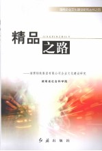 精品之路 湘潭钢铁集团有限公司企业文化建设研究
