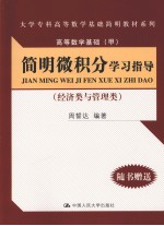 简明微积分学习指导 经济类与管理类