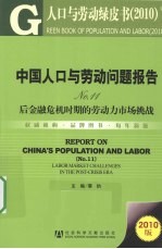 中国人口与劳动问题报告 No.11 后金融危机时期的劳动力市场挑战