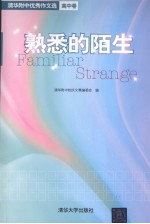 熟悉的陌生:清华附中优秀作文选 高中卷