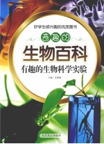 奇趣的生物百科 有趣的生物科学实验