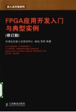 FPGA应用开发入门与典型实例 修订版