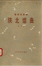 陕北组曲 管弦乐总谱 五线谱