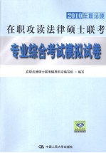 2010在职攻读法律硕士联考专业综合考试模拟试卷