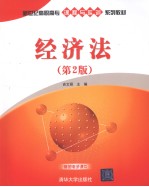 经济法 第2版