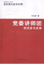 党的理论宣讲论纲:党委讲师团的历史与发展