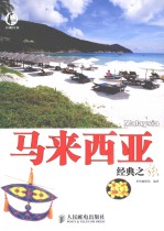 马来西亚经典之旅
