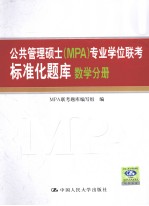 公共管理硕士（MPA）专业学位联考标准化题库 数学分册