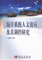 海岸系统人文效应及其调控研究