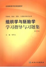 组织学与胚胎学学习指导与习题集 第2版
