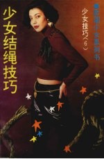 少女结绳与技巧 图册