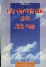 没有硝烟的战场