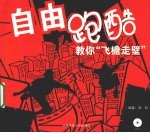 自由跑酷 教你“飞檐走壁”