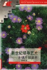新世纪领导艺术 乡镇干部读本