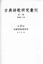 古典诗歌研究汇刊 第1辑 第11册 初唐前期诗歌研究
