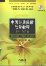 中国经典民歌欣赏教程 华东、台湾卷