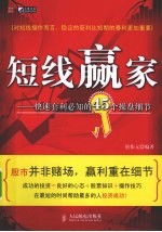 短线赢家 快速套利必知的45个操盘细节