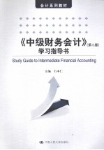 《中级财务会计》学习指导书